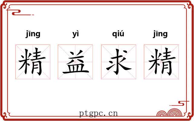 精益求精