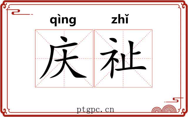 庆祉