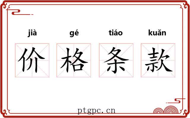 价格条款
