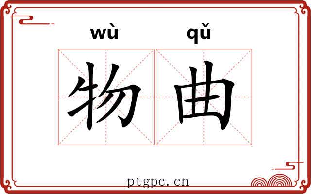 物曲