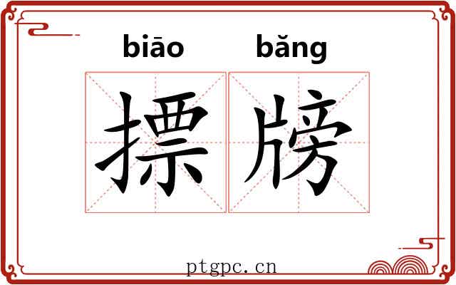 摽牓
