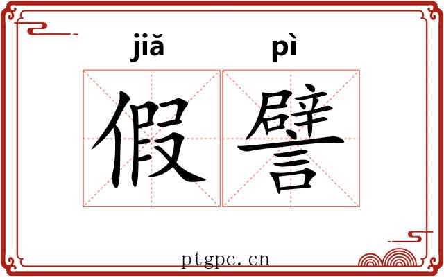 假譬