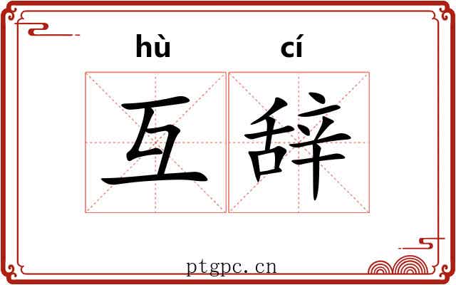 互辞
