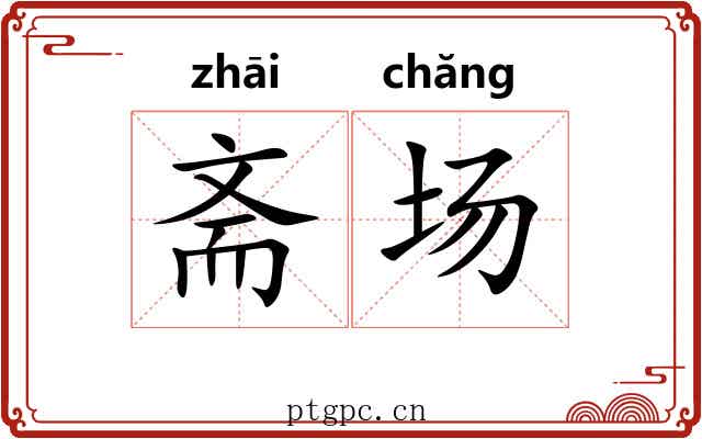 斋场