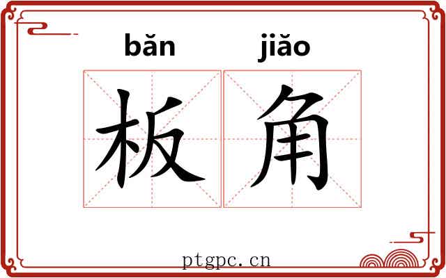 板角