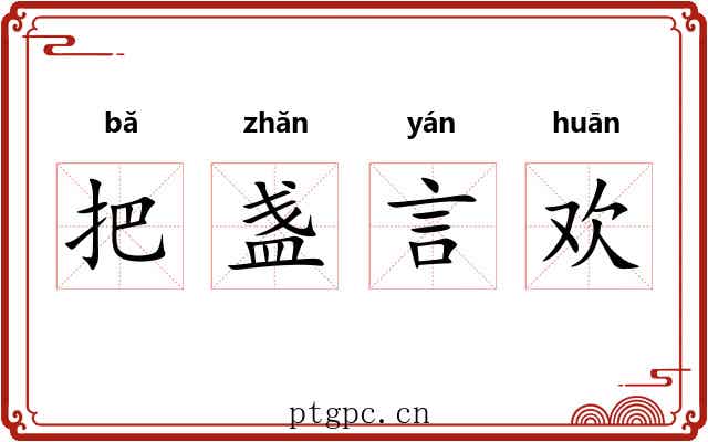 把盏言欢 把盏言欢