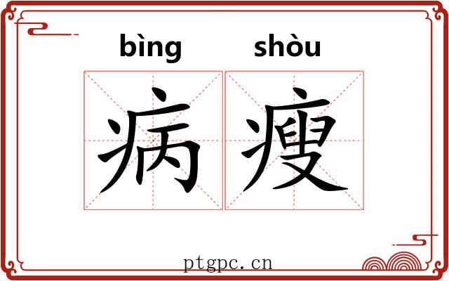 病瘦