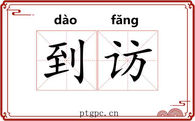 到访