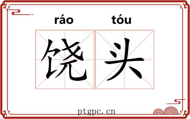 饶头