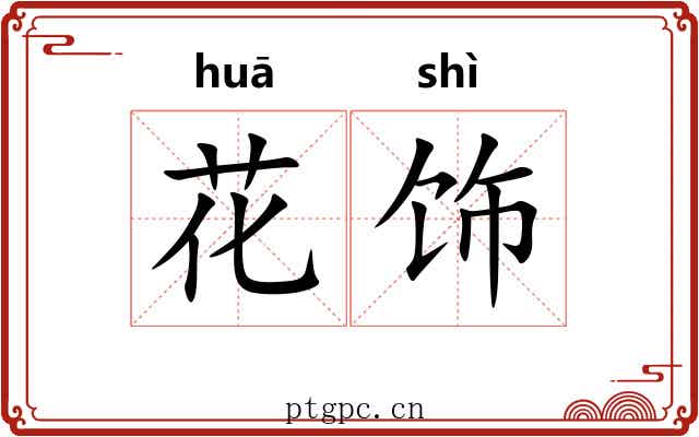 花饰