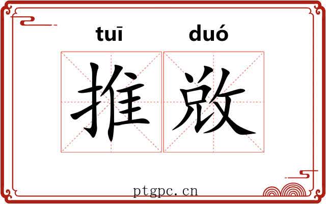 推敚 推敚