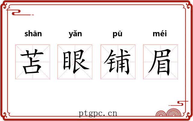 苫眼铺眉 苫眼铺眉