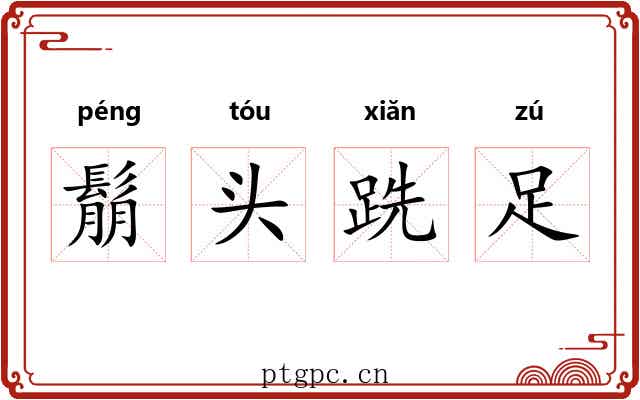 鬅头跣足