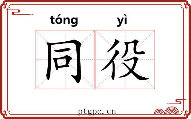 同役