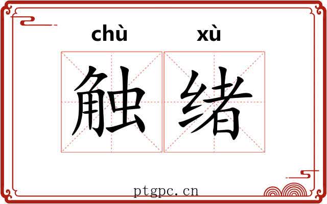 触绪