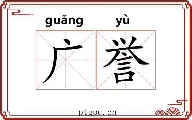 广誉