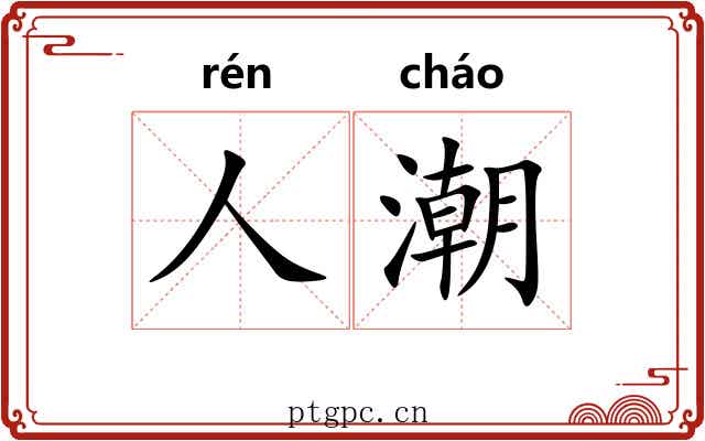 人潮