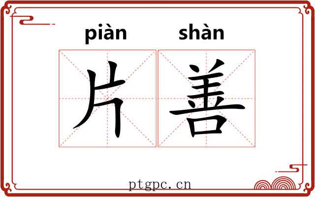片善