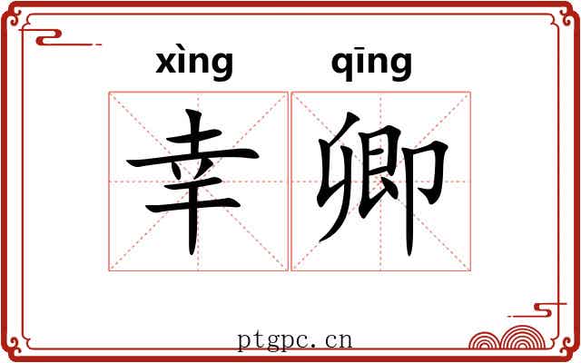 幸卿