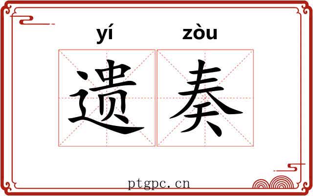 遗奏 遗奏