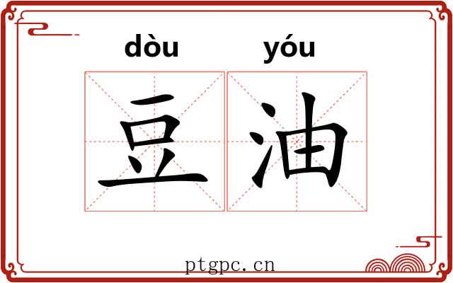 豆油 豆油