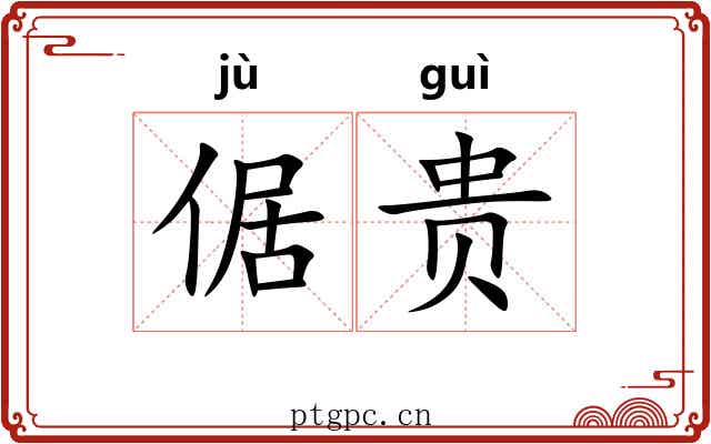 倨贵