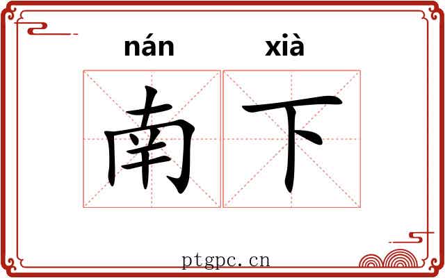 南下