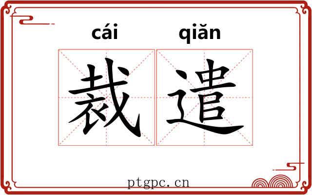裁遣