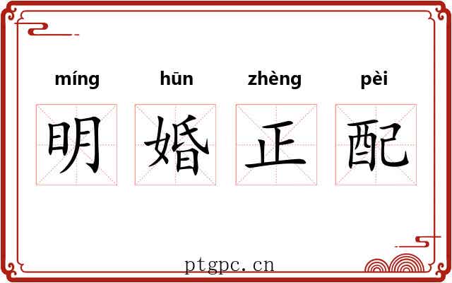 明婚正配