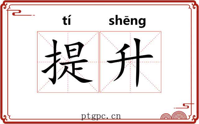 提升 提升