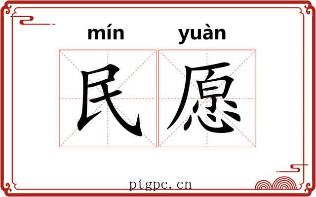 民愿