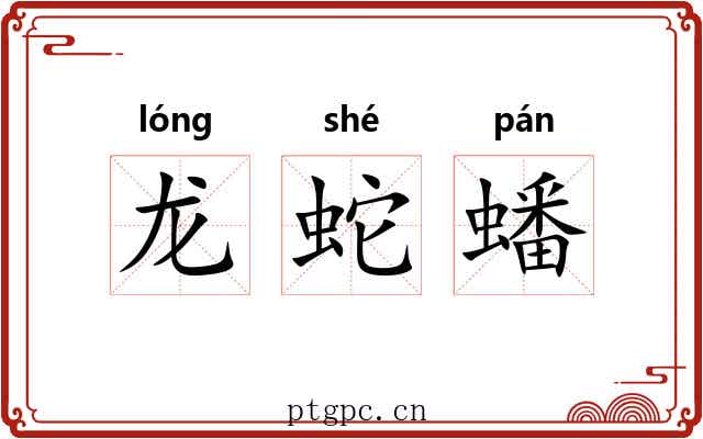 龙蛇蟠