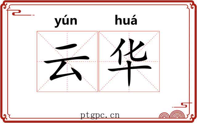 云华