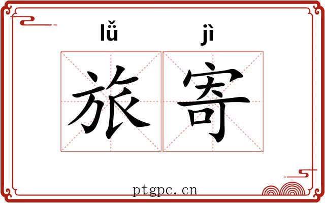 旅寄