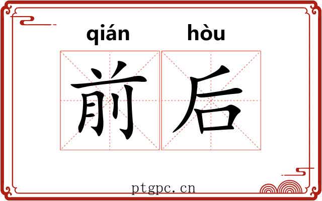 前后