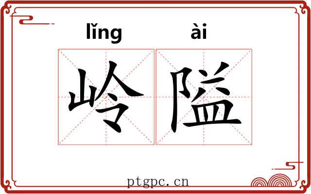 岭隘