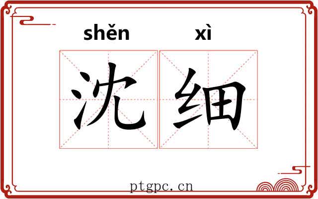 沈细
