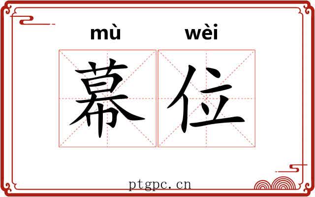 幕位