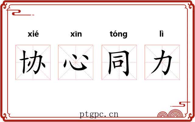 协心同力 协心同力