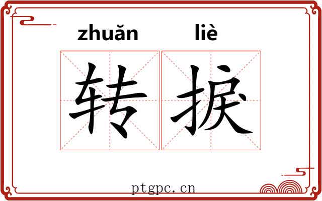 转捩