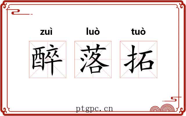 醉落拓 醉落拓