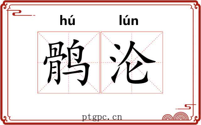 鹘沦