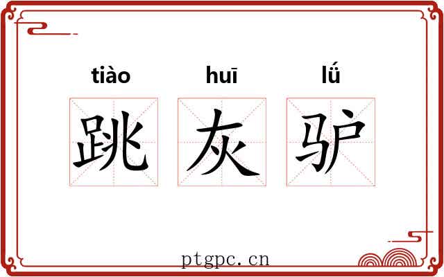 跳灰驴 跳灰驴