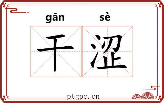 干涩