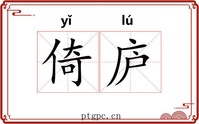 倚庐