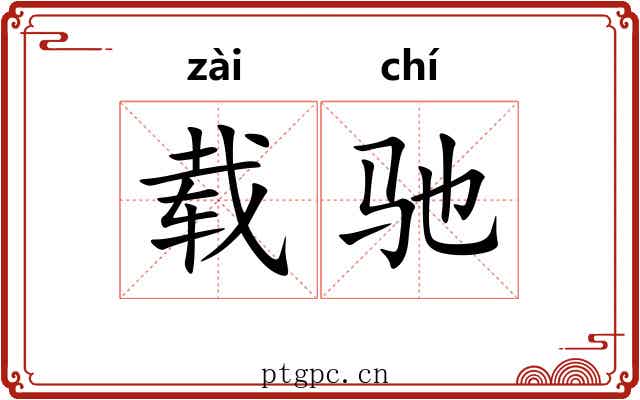 载驰