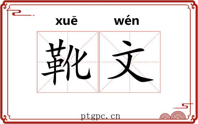 靴文