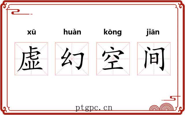 虚幻空间