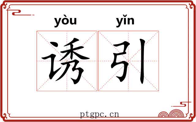 诱引 诱引