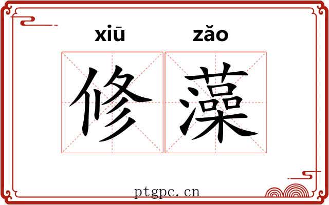 修藻